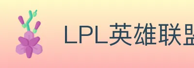 LPL英雄联盟投注 logo